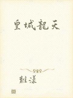 皇城龙天