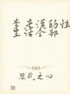 李老汉的性 福生活全部