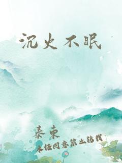 沉火不眠