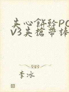 夹心饼干PO1V3夹枪带棒