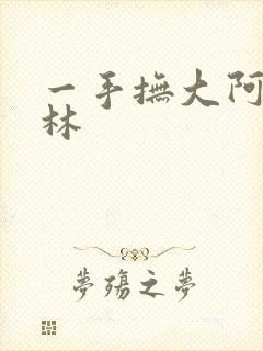 一手抚大阿司匹林