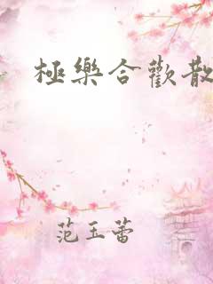 极乐合欢散