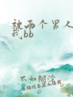 被两个男人舔吃我bb