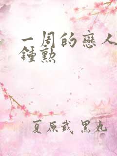 一周的恋人 崔钟勋