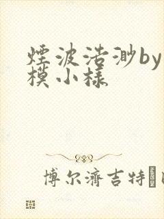 烟波浩渺by小模小样