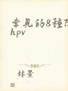 常见的8种阴型hpv