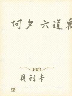 何夕 六道众生