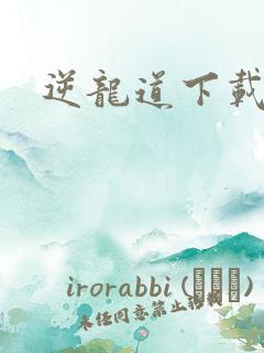 逆龙道下载