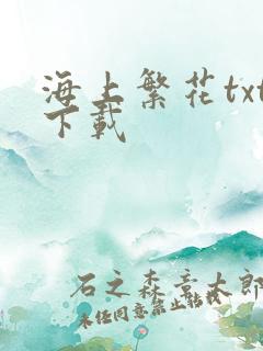 海上繁花txt下载