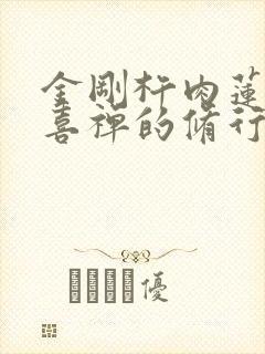 金刚杵肉莲花欢喜禅的修行方法