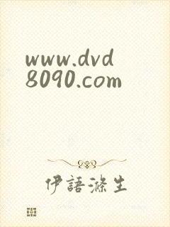 www.dvd8090.com