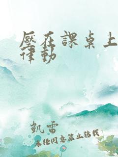 压在课桌上疯狂律动