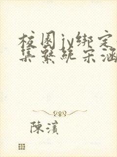 校园jy绑定收集系统宋涵