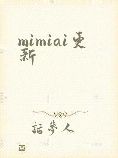 mimiai更新