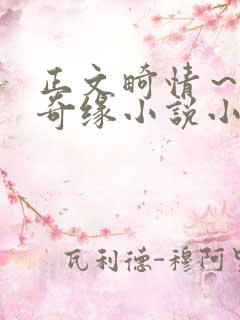 正文畸情～内裤奇缘小说小茹