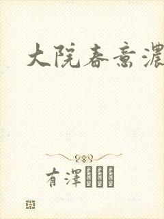 大院春意浓