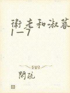 卫老和淑蓉销魂1—7