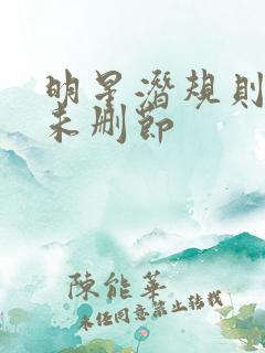 明星潜规则之皇未删节