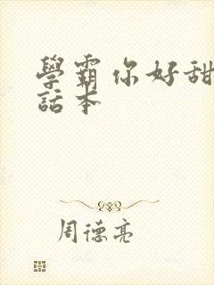 学霸你好甜小说话本