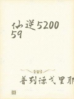 仙逆5200 59
