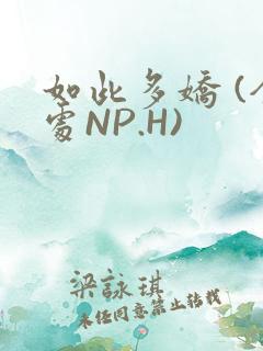 如此多娇 (全处NP.H)