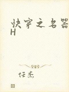 快穿之名器叠加H