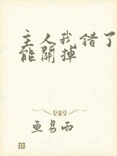 主人我错了能不能关掉