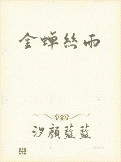 金蝉丝雨