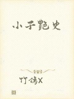 小子艳史