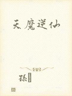 天魔逆仙