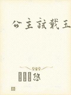 公主该戴玉器了