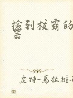 捡到校霸的遥控器