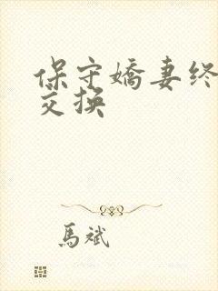 保守娇妻终于被交换