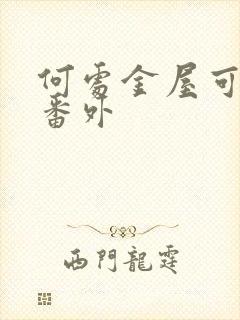 何处金屋可藏娇番外