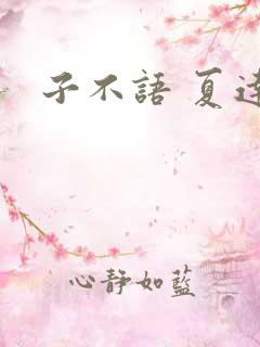 子不语 夏达