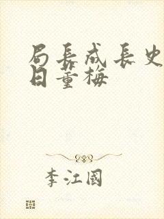 局长成长史方圆日董梅