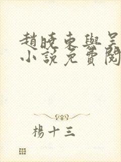 赵晓东与吴雪晴小说免费阅读