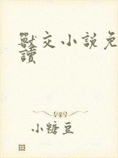 兽交小说免费阅读