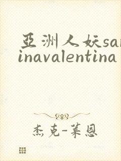 亚洲人妖sarinavalentina