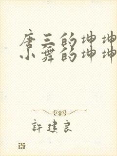 唐三的坤坤戳在小舞的坤坤里面