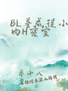 BL养成从小被肉H寝室