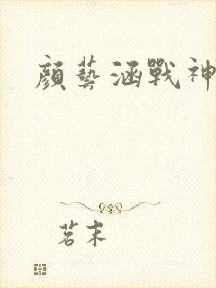 颜艺涵战神归来