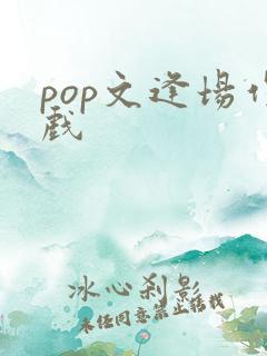 pop文逢场作戏