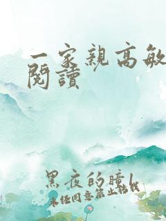 一家亲高敏在线阅读