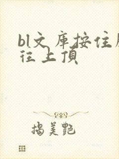 bl文库按住腰往上顶