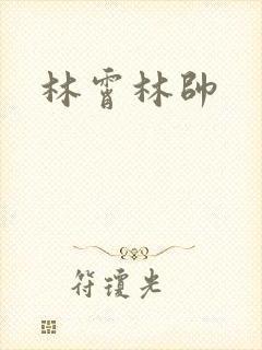 林霄林帅