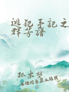 逃犯手记之列国群芳谱