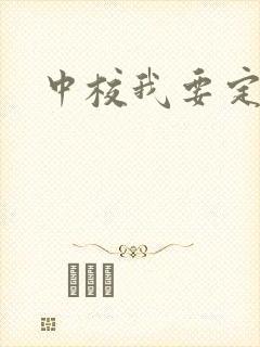 中校我要定你了