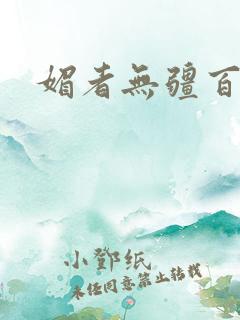 媚者无疆百度云