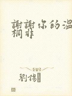 谢谢你的温柔宇桐非